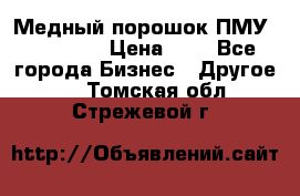  Медный порошок ПМУ 99, 9999 › Цена ­ 3 - Все города Бизнес » Другое   . Томская обл.,Стрежевой г.